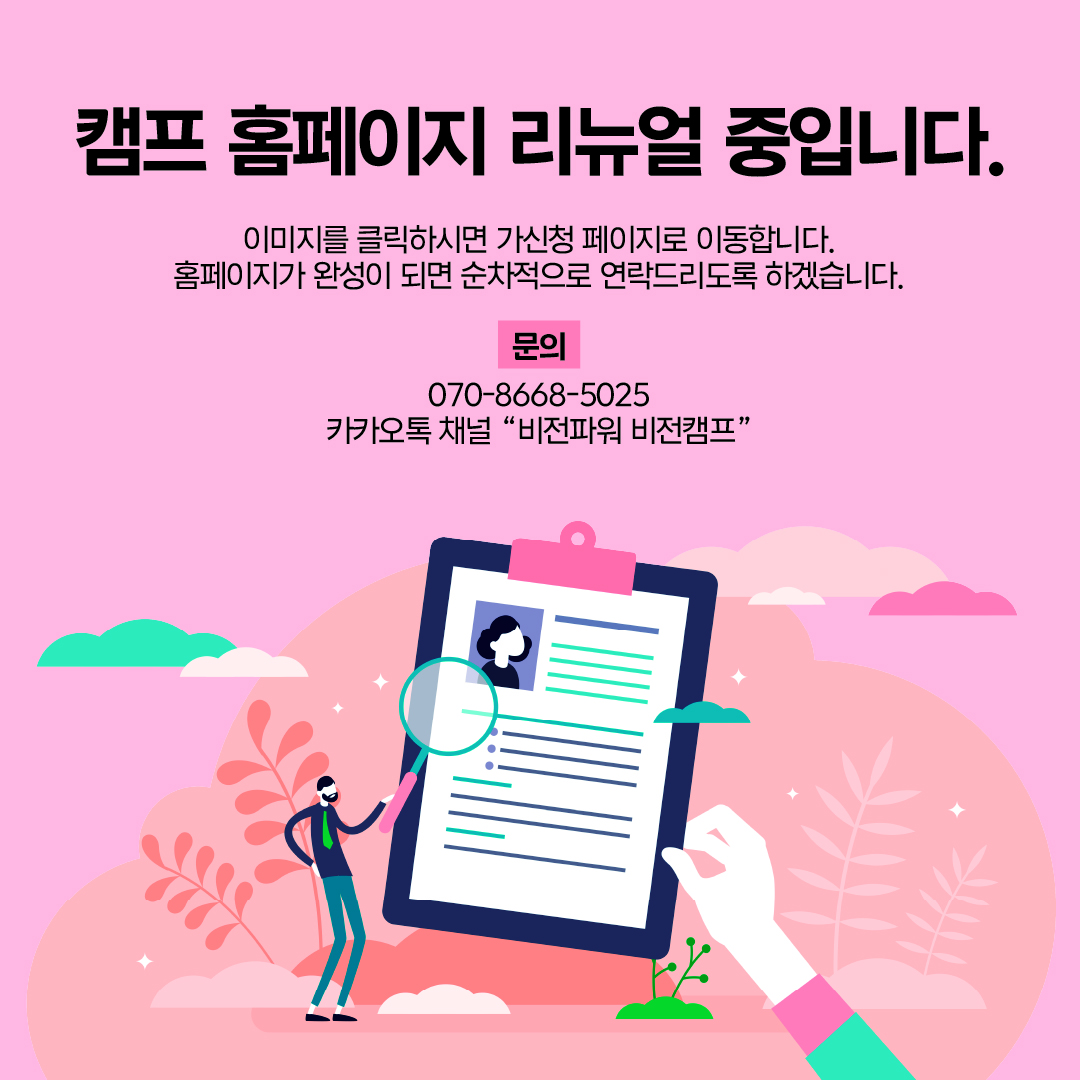 캠프 홈페이지 리뉴얼